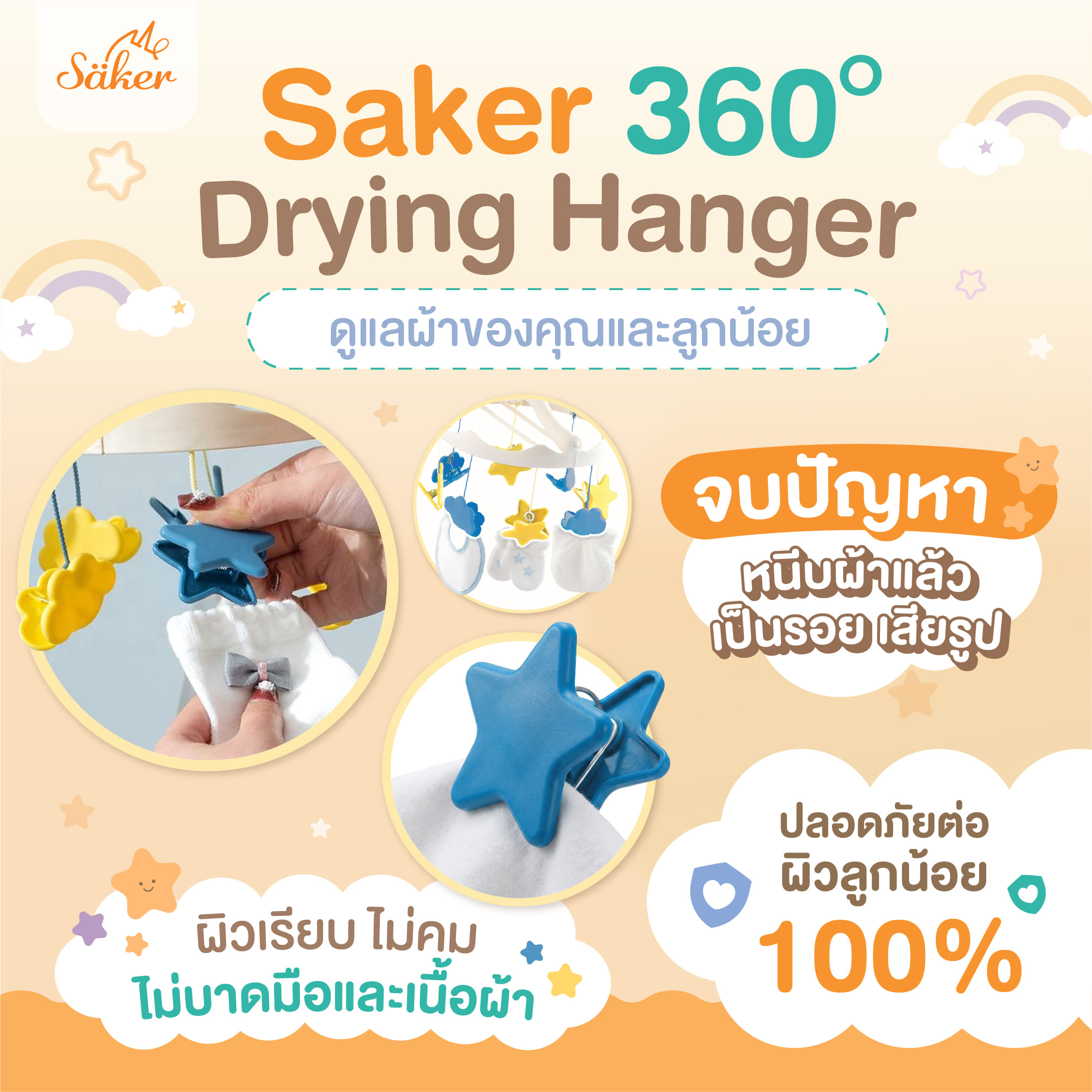 ที่ตากผ้า พร้อมตัวหนีบ SAKER รุ่น SAKER0203-ST ลาย STAR