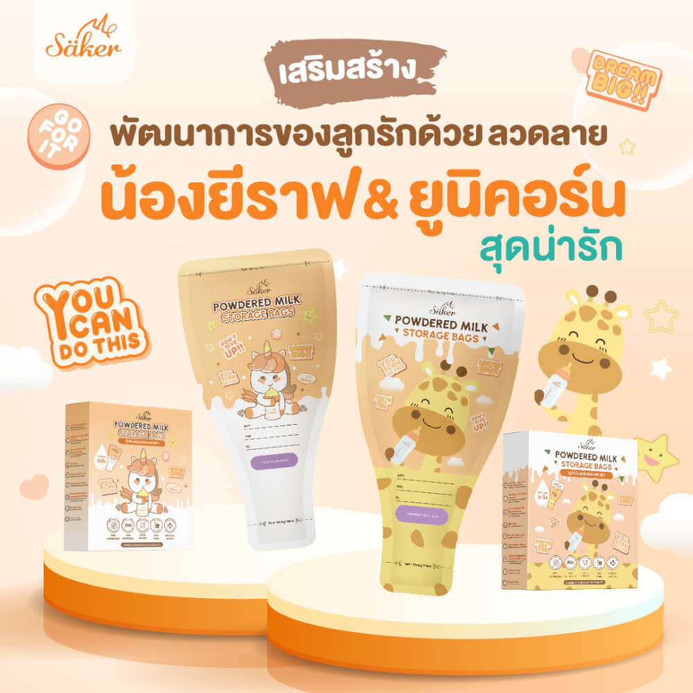 ถุงแบ่งนมผง SAKER ลาย GIRAFFE  - SAKER0189-GR