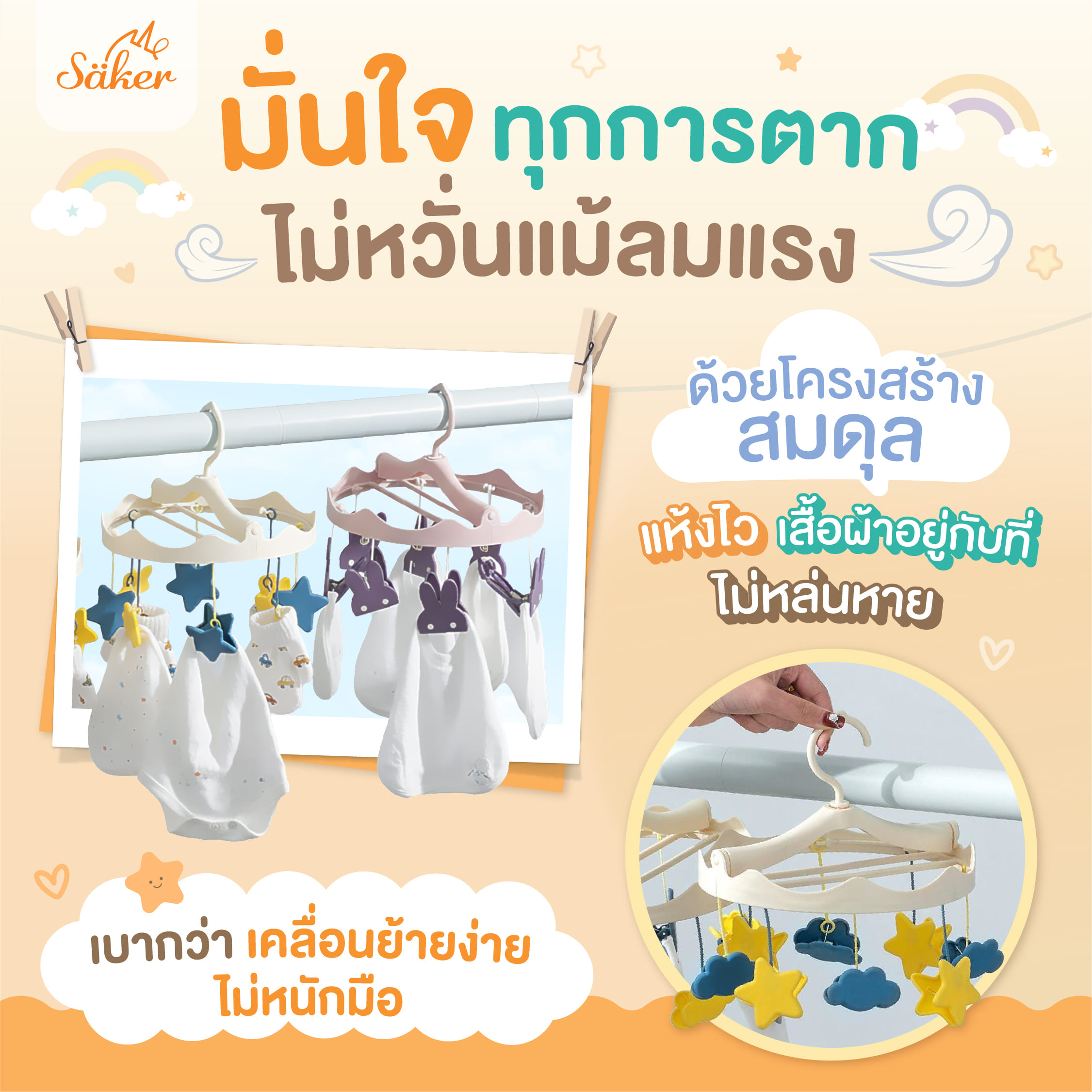 ที่ตากผ้า พร้อมตัวหนีบ SAKER รุ่น SAKER0203-ST ลาย STAR