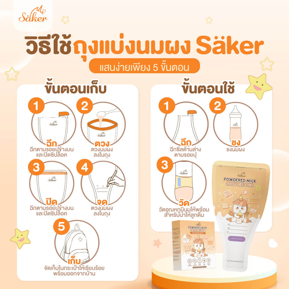 ถุงแบ่งนมผง SAKER ลาย GIRAFFE  - SAKER0189-GR