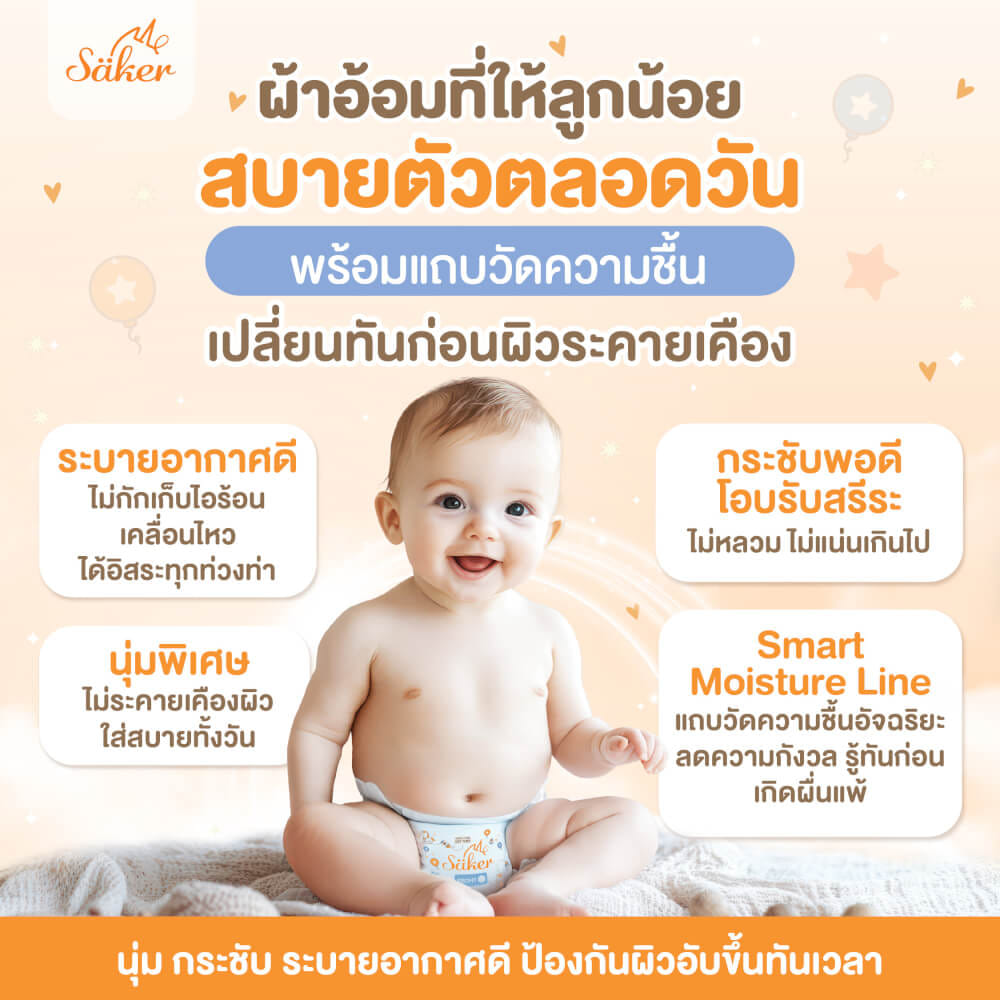 ผ้าอ้อมสำเร็จรูป SAKER ไซส์ M(6-11KG.) 22 ชิ้น 1ห่อ SAKER0197-M_8
