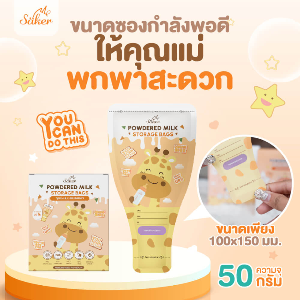 ถุงแบ่งนมผง SAKER ลาย GIRAFFE  - SAKER0189-GR