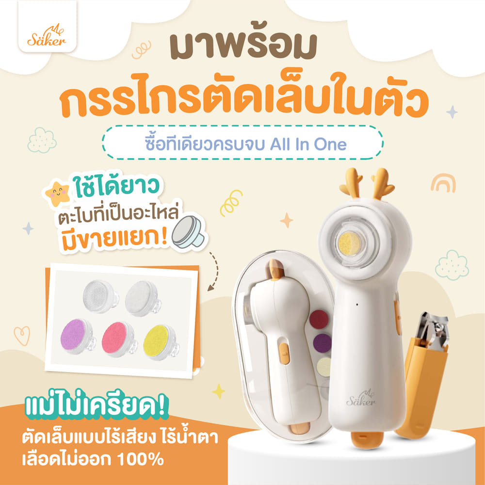 เครื่องตัดเล็บอัตโนมัติ SAKER0208