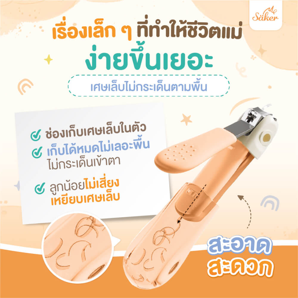 กรรไกรตัดเล็บเด็ก SAKER รุ่น 0206