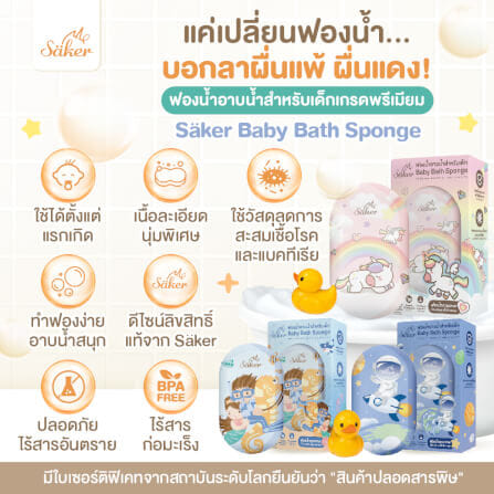 ฟองน้ำอาบน้ำเด็ก SAKER ลาย UNDER THE SEA_1