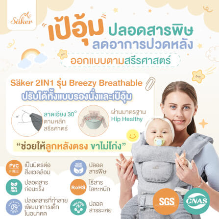 เป้อุ้ม SAKER รุ่น BREEZY BRATHABLE- SAKER0195-GY_1
