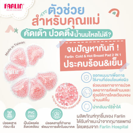 แผ่นประคบหน้าอก ร้อน-เย็น FARLIN FA-23002_1