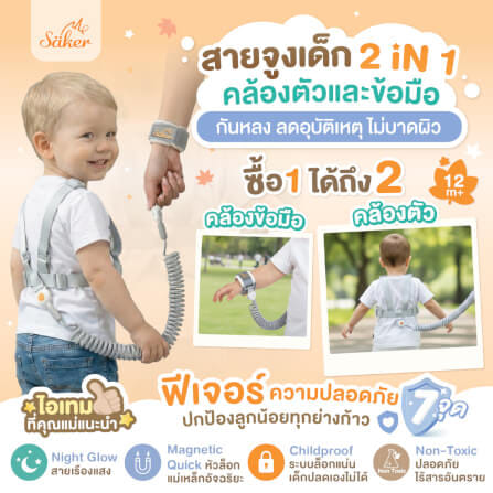 สายจูงเด็กกันหลง SAKER รุ่น 0207 2IN1 คล้องตัวและข้อมือ_1
