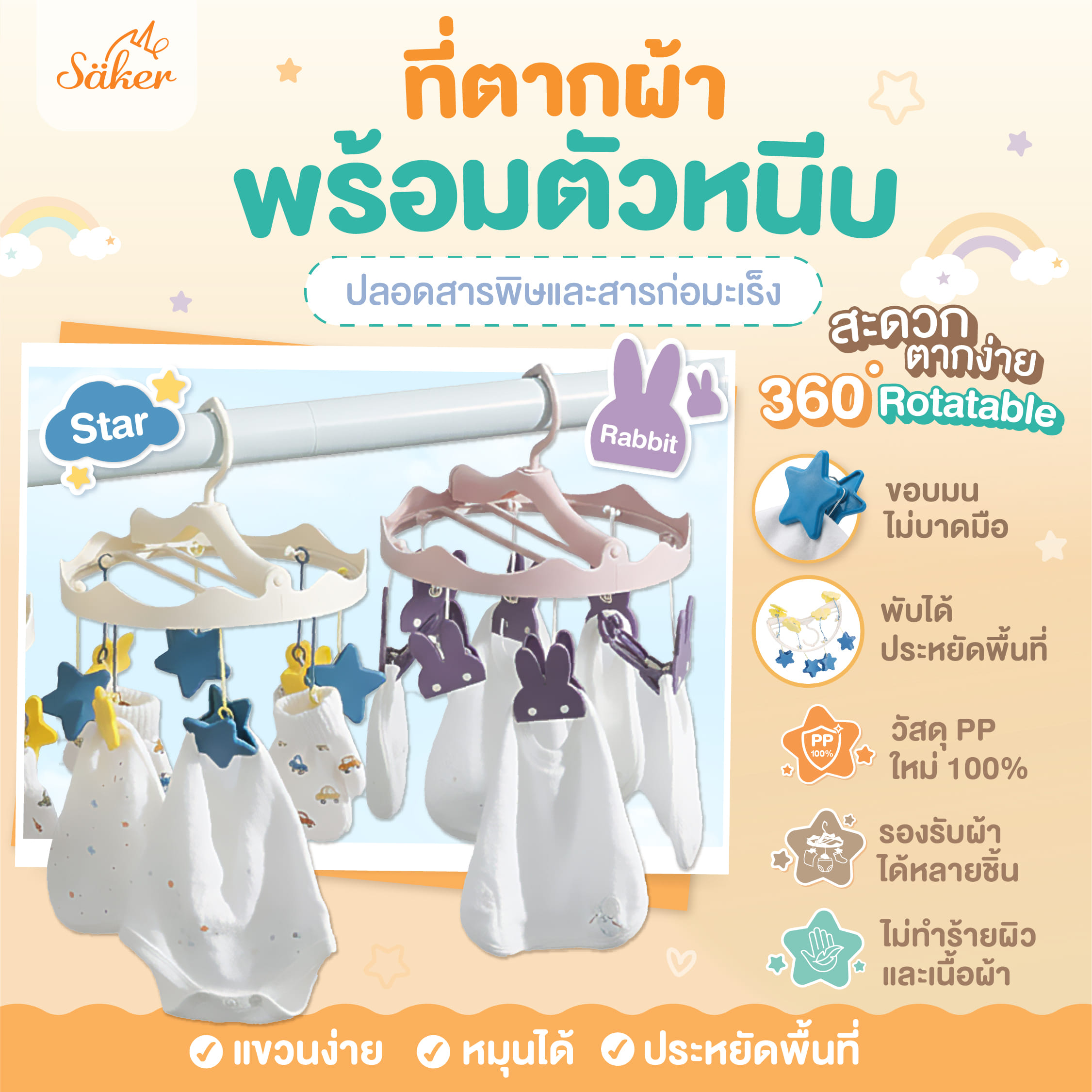 ที่ตากผ้า พร้อมตัวหนีบ SAKER รุ่น SAKER0203-ST ลาย STAR_1