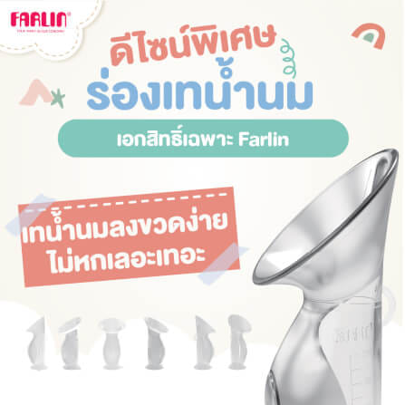กรวยปั๊มนมสุญญากาศ FARLIN FL-PU-001/AA-11007_2