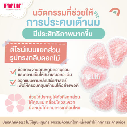 แผ่นประคบหน้าอก ร้อน-เย็น FARLIN FA-23002_3