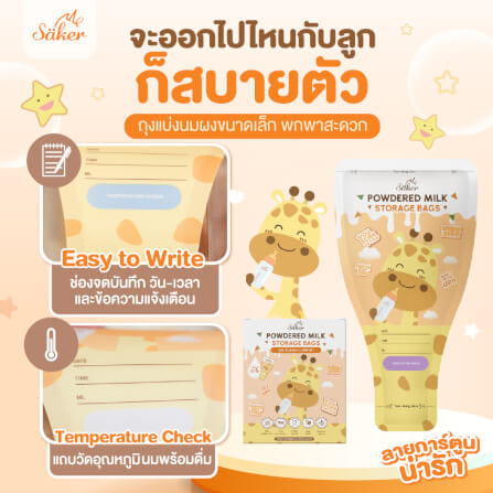 ถุงแบ่งนมผง SAKER ลาย GIRAFFE  - SAKER0189-GR_5