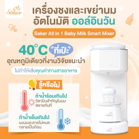 เครื่องชงนมและเขย่านมอัตโนมัติ ALL IN 1 SAKER รุ่น 0201 สีขาว_5