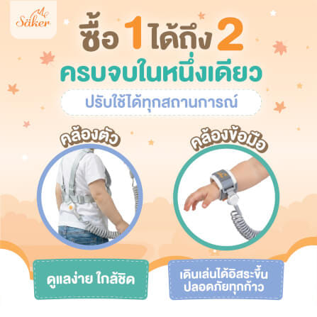 สายจูงเด็กกันหลง SAKER รุ่น 0207 2IN1 คล้องตัวและข้อมือ_5