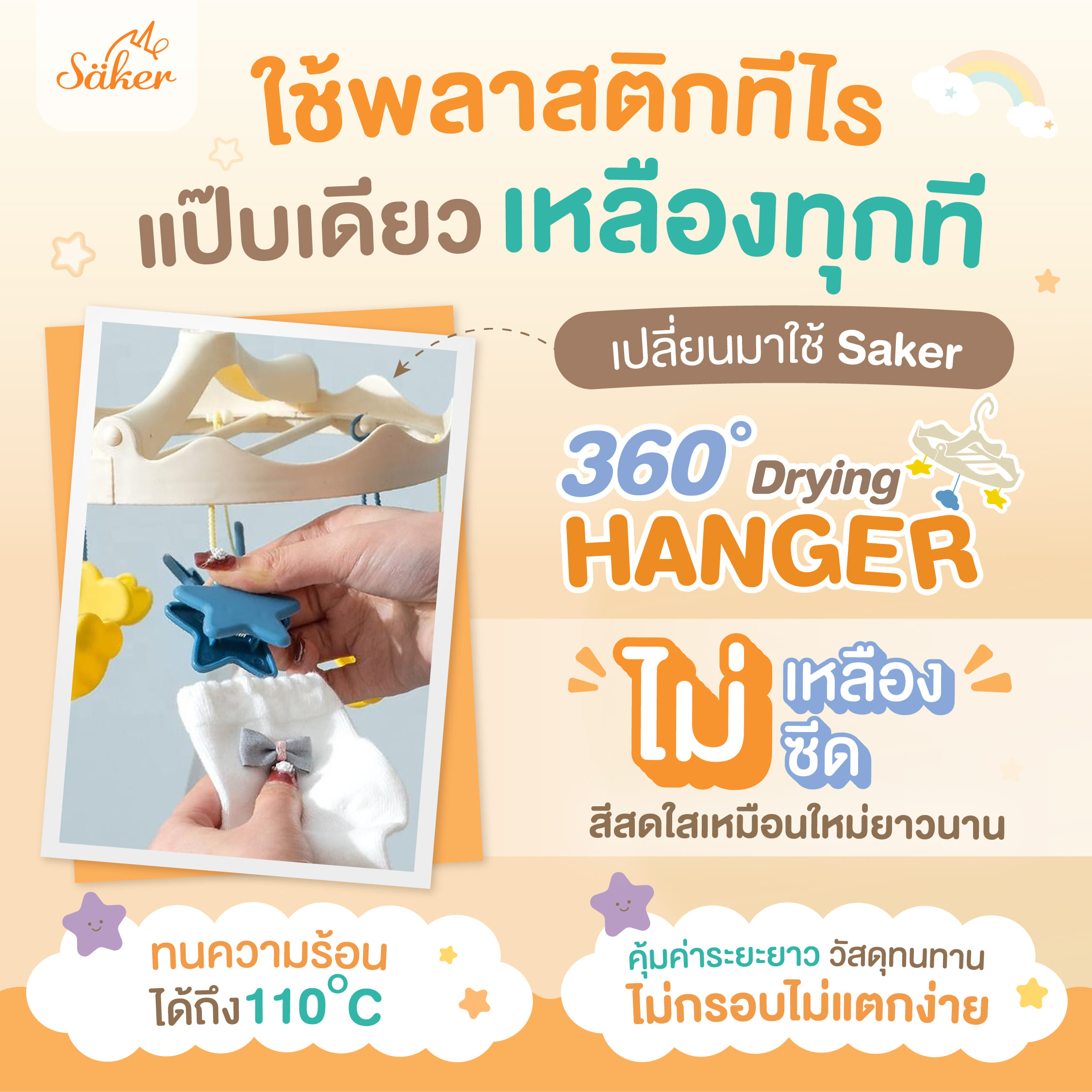 ที่ตากผ้า พร้อมตัวหนีบ SAKER รุ่น SAKER0203-ST ลาย STAR_5