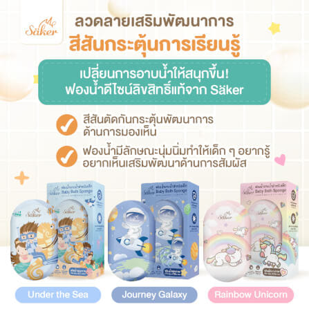 ฟองน้ำอาบน้ำเด็ก SAKER ลาย UNDER THE SEA_7