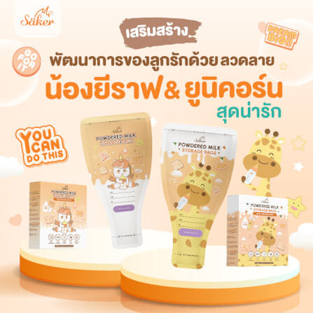 ถุงแบ่งนมผง SAKER ลาย GIRAFFE  - SAKER0189-GR_7