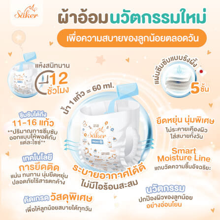 ผ้าอ้อมสำเร็จรูปแบบเทป SAKER ไซส์ S (4-8KG.) 1 ห่อ 24 ชิ้น  SAKER0197-S_7