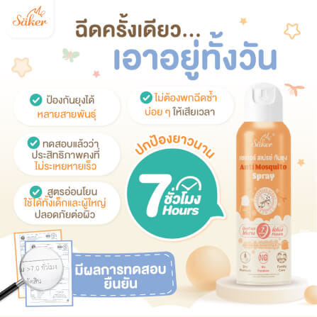สเปรย์กันยุง SAKER กลิ่นลาเวนเดอร์ รุ่น 0192_7