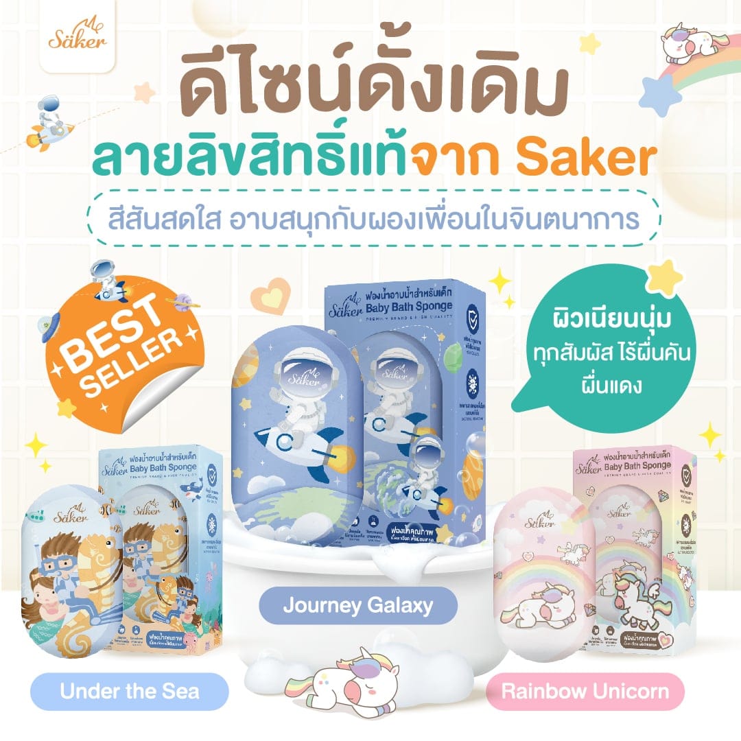 ฟองน้ำอาบน้ำเด็ก SAKER ลาย LOVELY SAKER0196-MP-LOVELY_7
