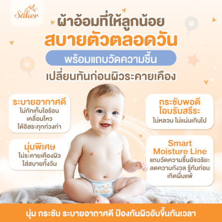 ผ้าอ้อมสำเร็จรูปแบบเทป SAKER ไซส์ S (4-8KG.) 1 ห่อ 24 ชิ้น  SAKER0197-S_8