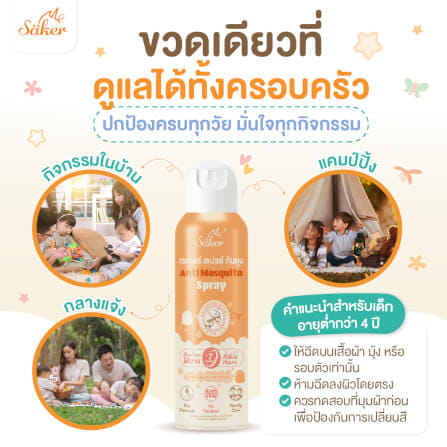 สเปรย์กันยุง SAKER กลิ่นลาเวนเดอร์ รุ่น 0192_8