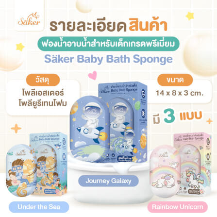 ฟองน้ำอาบน้ำเด็ก SAKER ลาย UNDER THE SEA_9