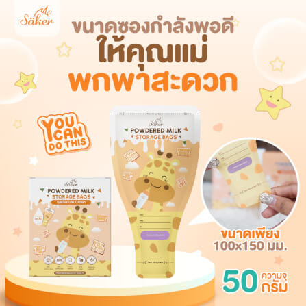 ถุงแบ่งนมผง SAKER ลาย GIRAFFE  - SAKER0189-GR_9