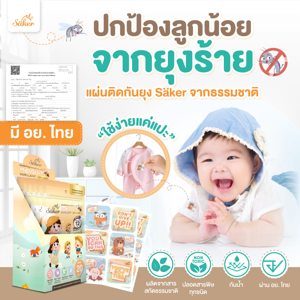 แผ่นติดกันยุง SAKER SAKER0177 (18 ดวง)_1