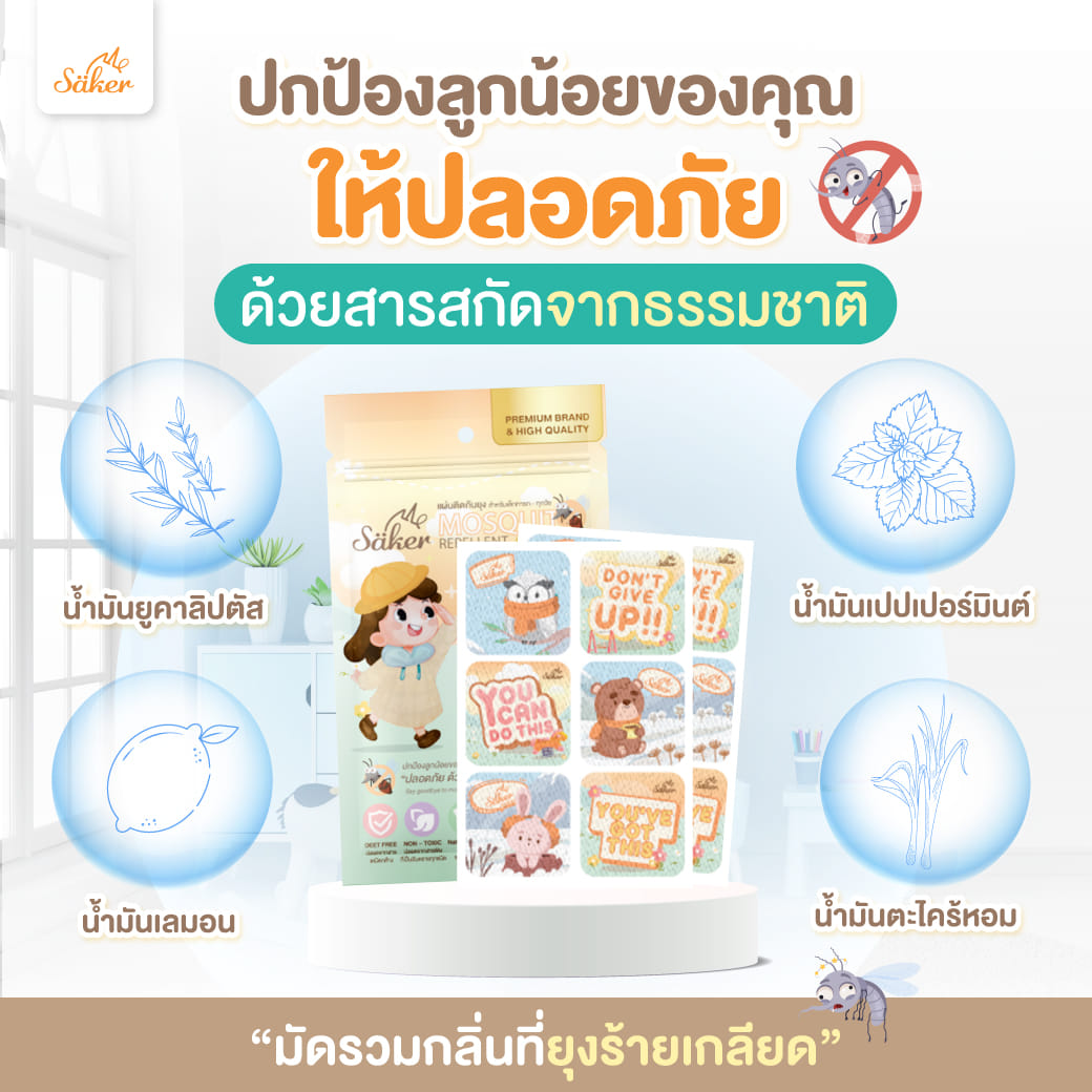 แผ่นติดกันยุง SAKER SAKER0177 (18 ดวง)_3