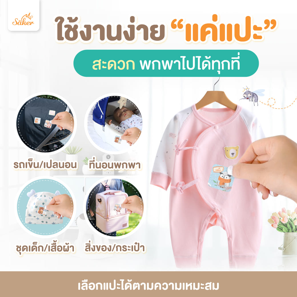 แผ่นติดกันยุง SAKER SAKER0177 (18 ดวง)_4