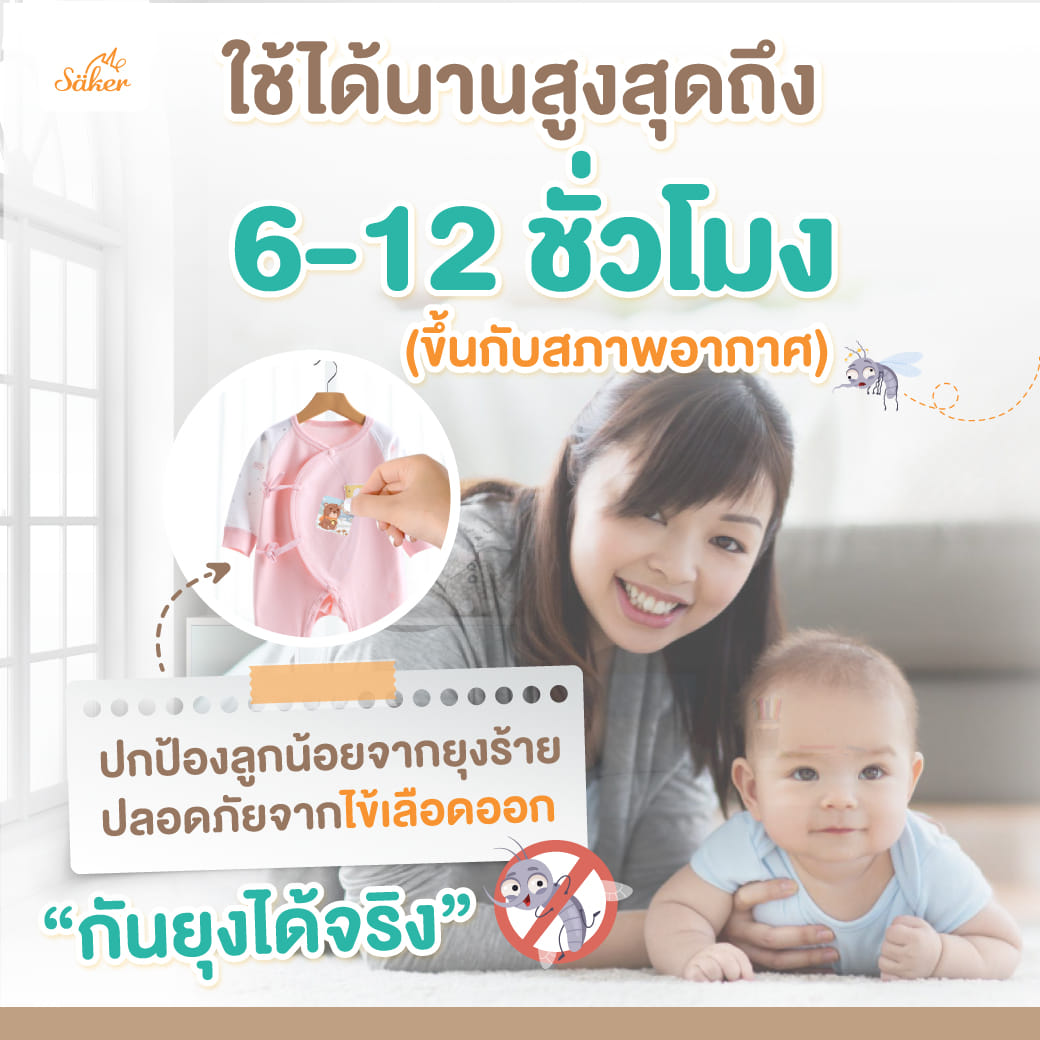แผ่นติดกันยุง SAKER SAKER0177 (18 ดวง)_6