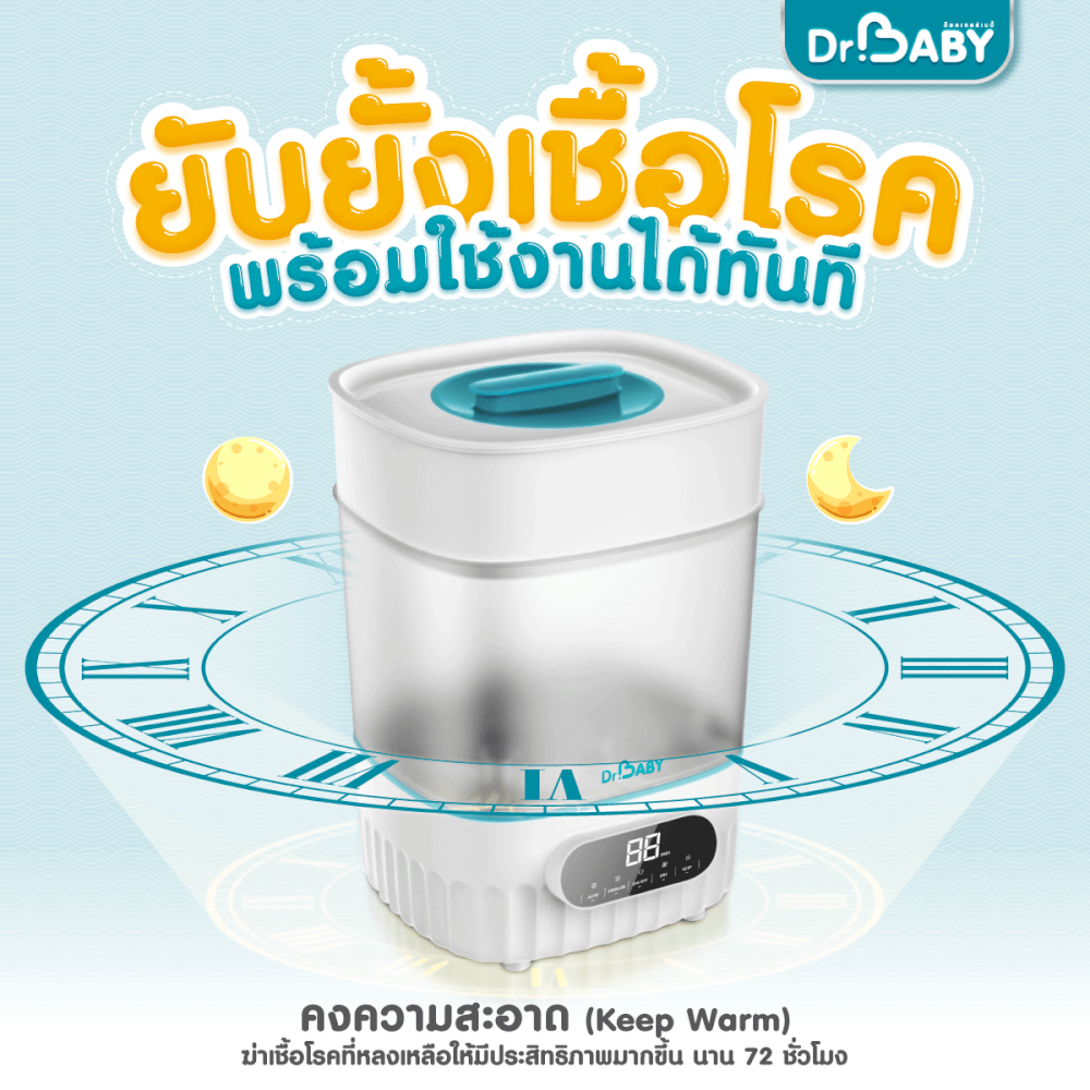 เครื่องนึ่งขวดนม 2IN1 DR.BABY STERIDRY นึ่ง+อบแห้งอัตโนมัติ