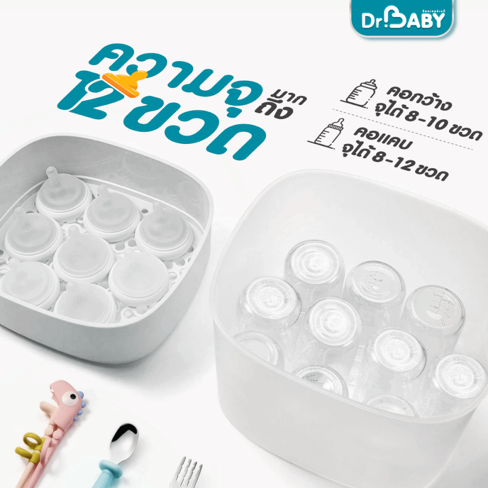 เครื่องนึ่งขวดนม 2IN1 DR.BABY STERIDRY นึ่ง+อบแห้งอัตโนมัติ