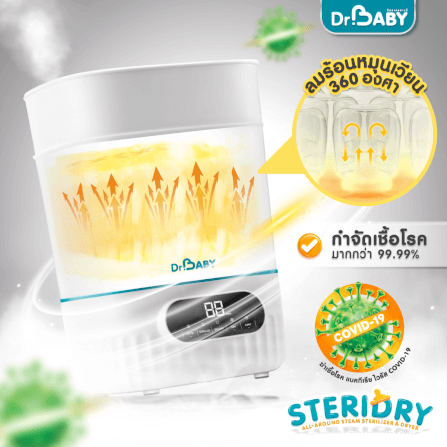 เครื่องนึ่งขวดนม 2IN1 DR.BABY STERIDRY นึ่ง+อบแห้งอัตโนมัติ_1