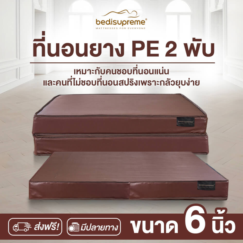 ที่นอนยางPE พับได้ 5 ฟุต BEDISUPREME หุ้มหนังPVC หนา 6 นิ้ว_1