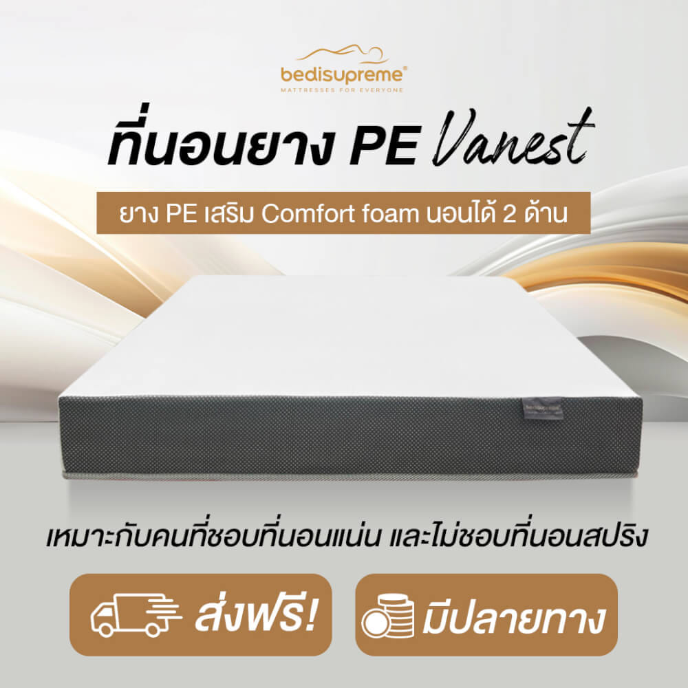 ที่นอนยางPE 3.5 ฟุต BEDIUPREME รุ่น VANEST สีขาว หนา 8 นิ้ว