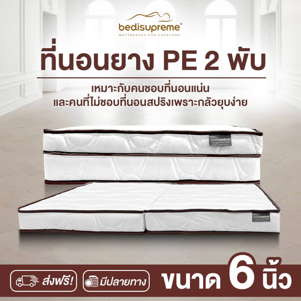 ที่นอนยางPE พับได้ 3.5 ฟุต BEDIUPREME ผ้าแจ๊คการ์ดสีขาว หนา 6 นิ้ว