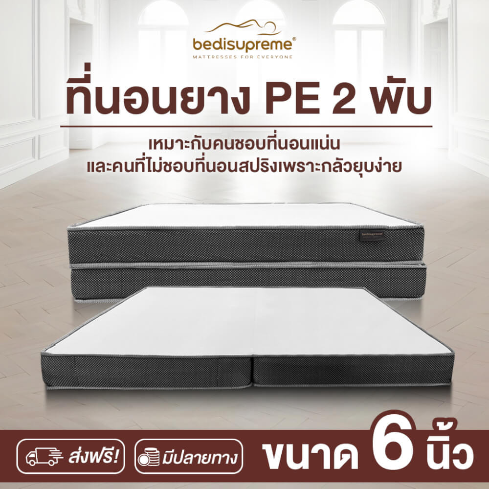 ที่นอนยางPE พับได้ 5 ฟุต BEDIUPREME สีขาว หนา 6 นิ้ว