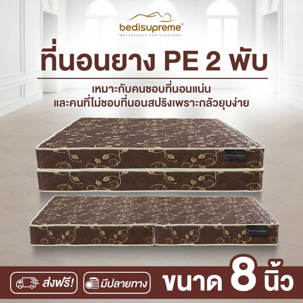 ที่นอนยางPE พับได้ 5 ฟุต BEDIUPREME สีน้ำตาล หนา 8 นิ้ว