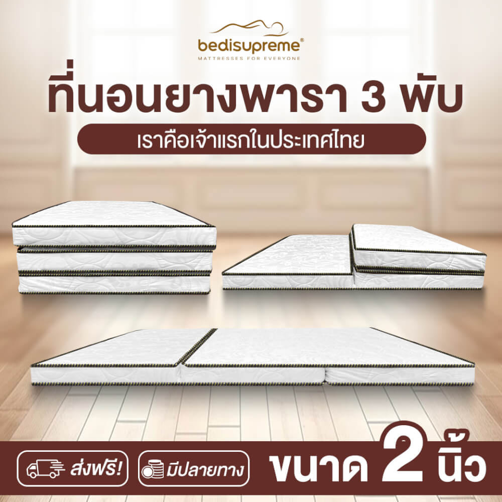 ที่นอนยางพาราแท้ 3 พับ 3 ฟุต BEDIUPREME หนา 2 นิ้ว