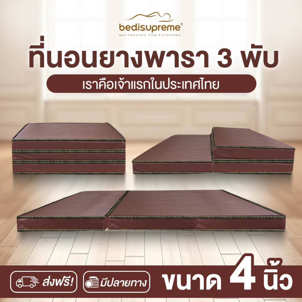 ที่นอนยางพาราแท้ 3 พับ 5 ฟุต BEDIUPREME หุ้มหนังPVC หนา 4 นิ้ว_1