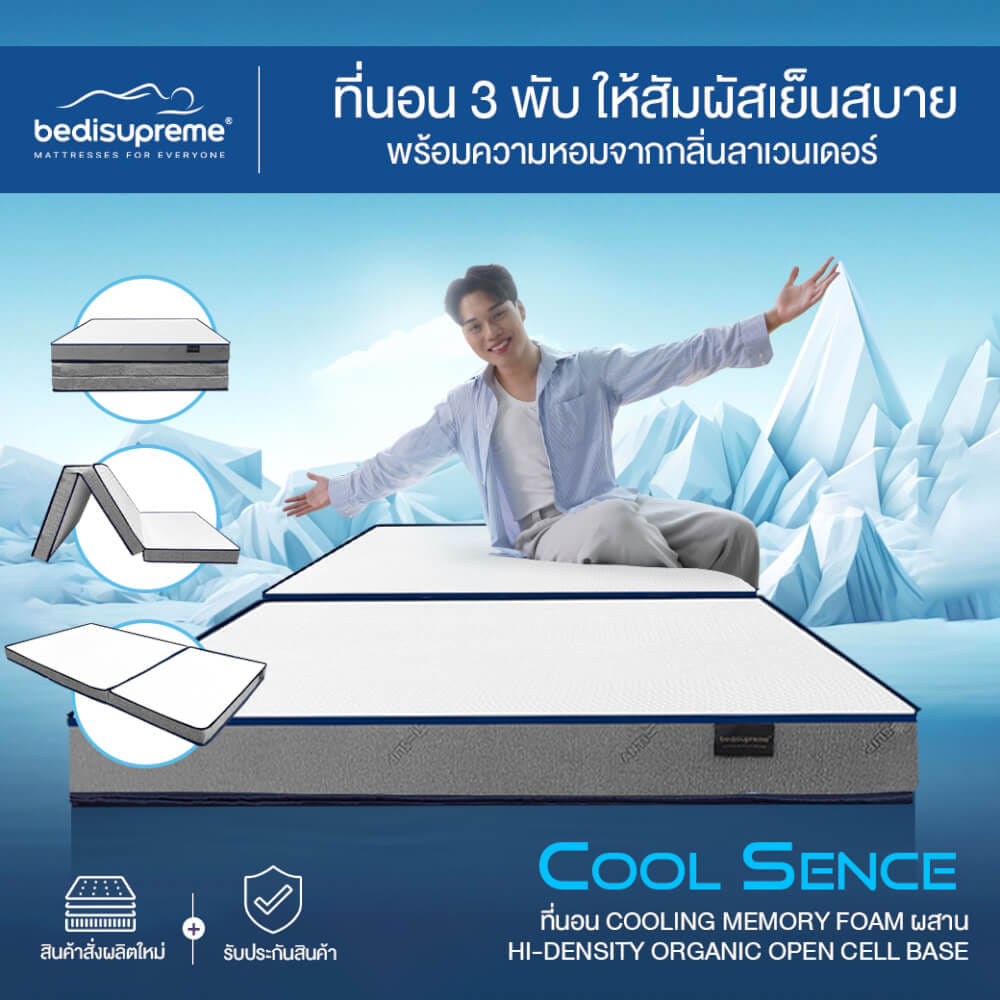 ที่นอน 3 พับ 3.5 ฟุต BEDISUPREME รุ่น COOL SENCE_1