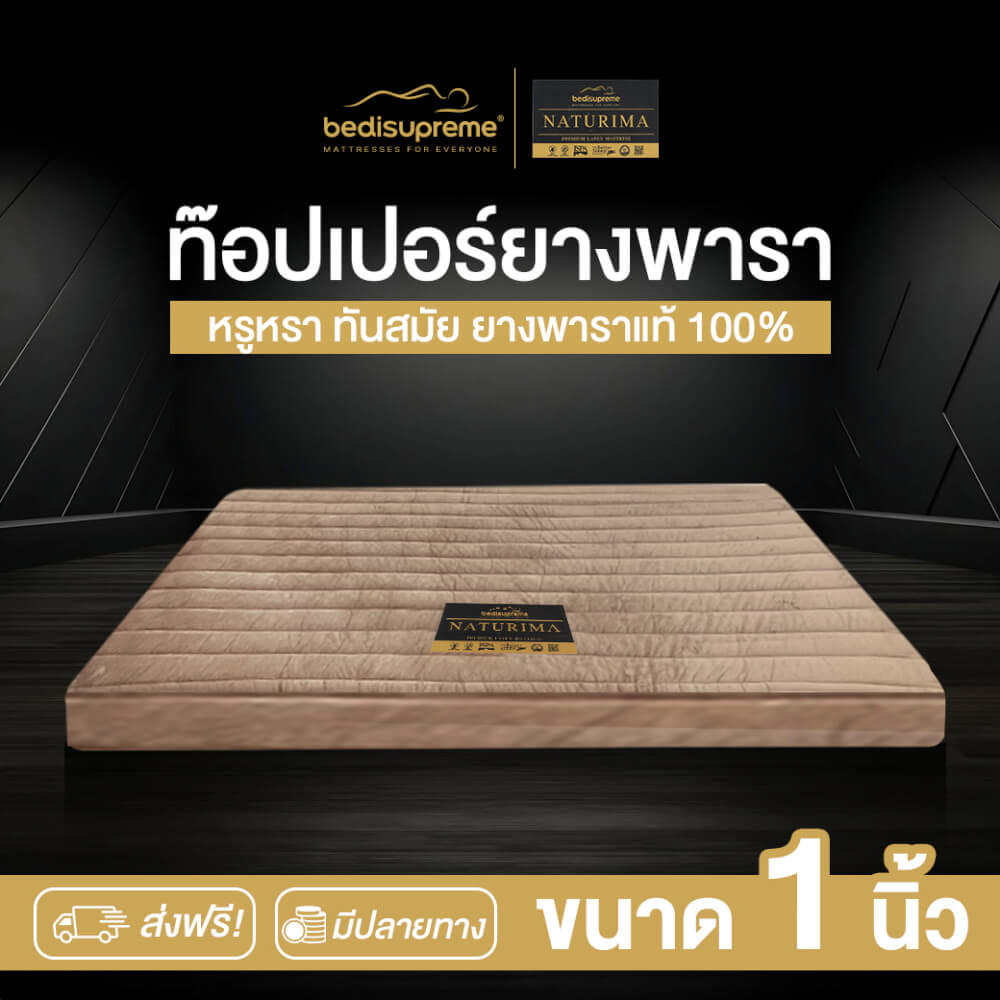 แผ่นรองนอน 6 ฟุต BEDISUPREME รุ่น NATURIMA หนา 1 นิ้ว หุ้มผ้า COTTON VELOUR_1