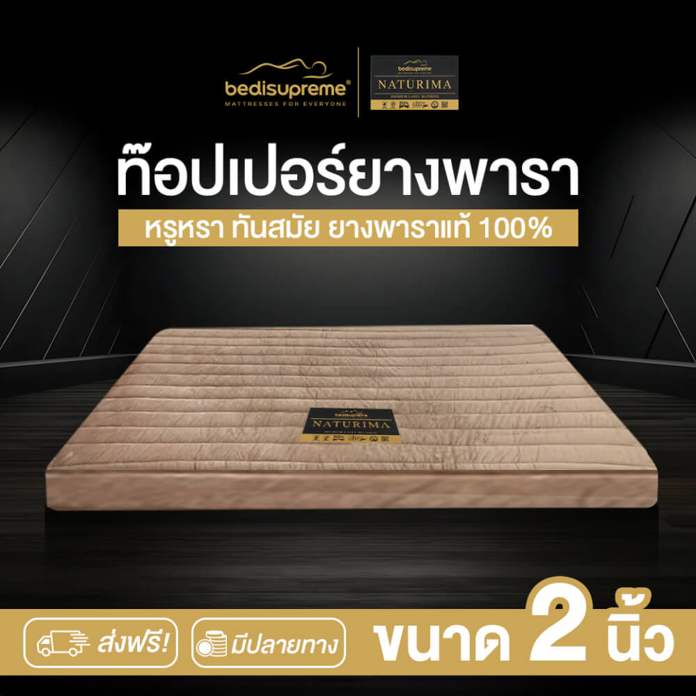 แผ่นรองนอน 3 ฟุต BEDISUPREME รุ่น NATURIMA หนา 2 นิ้ว หุ้มผ้า COTTON VELOUR_1