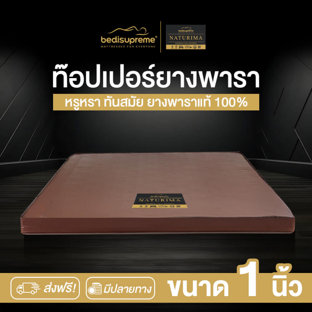 แผ่นรองนอน 6 ฟุต BEDISUPREME รุ่น NATURIMA หนา 1 นิ้ว หุ้มหนัง PVC_1