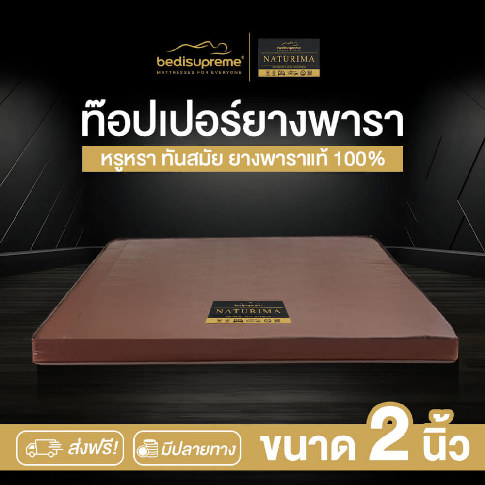 แผ่นรองนอน 3 ฟุต BEDISUPREME รุ่น NATURIMA หนา 2 นิ้ว หุ้มหนัง PVC_1