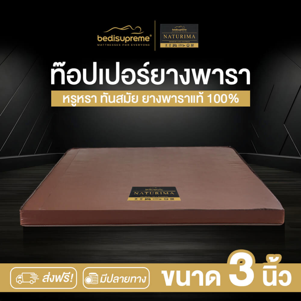 แผ่นรองนอน 3.5 ฟุต BEDISUPREME รุ่น NATURIMA หนา 3 นิ้ว หุ้มหนัง PVC_1