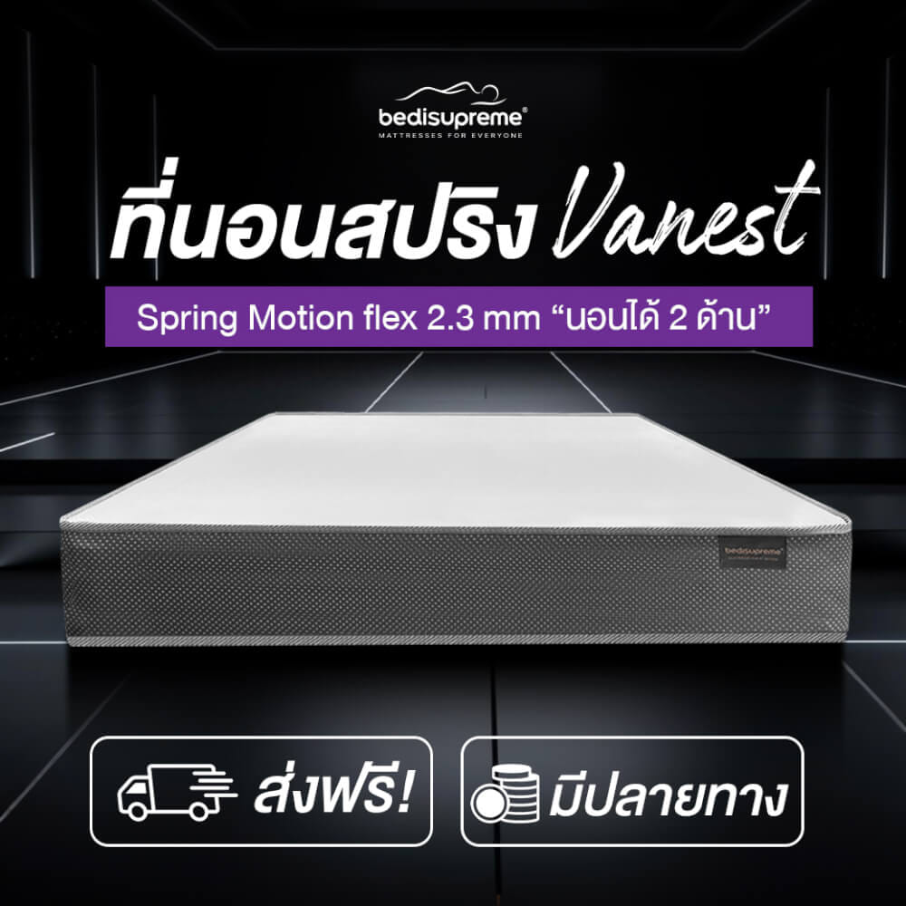 ที่นอน 3.5 ฟุต BEDISUPREME รุ่น VANEST+ หนา 8 นิ้ว สีขาว