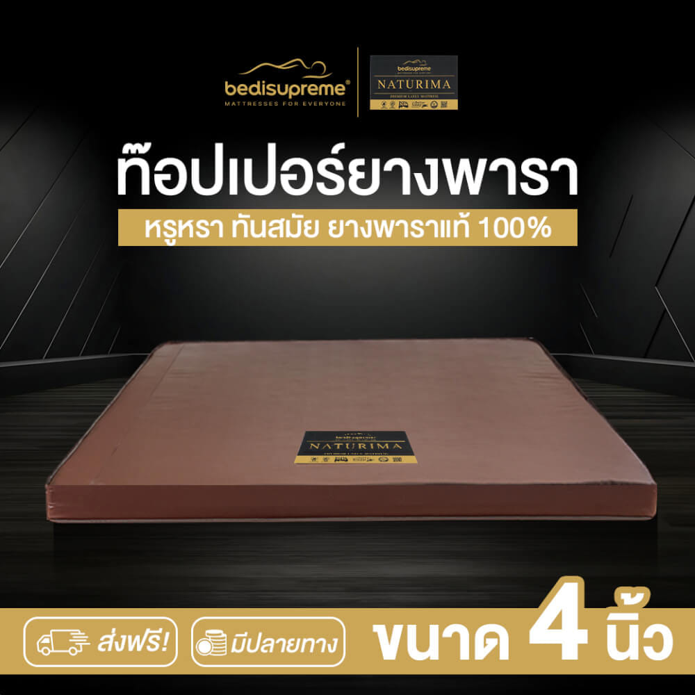 แผ่นรองนอน 6 ฟุต BEDISUPREME รุ่น NATURIMA หนา 4 นิ้ว หุ้มหนัง PVC_1